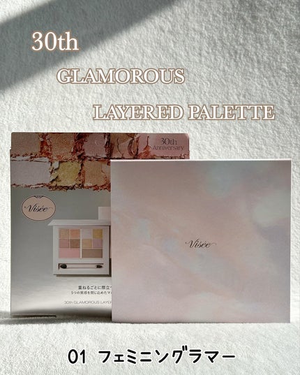 30th グラマラス レイヤード パレット/Visée/マルチパレットを使ったクチコミ(2枚目)
