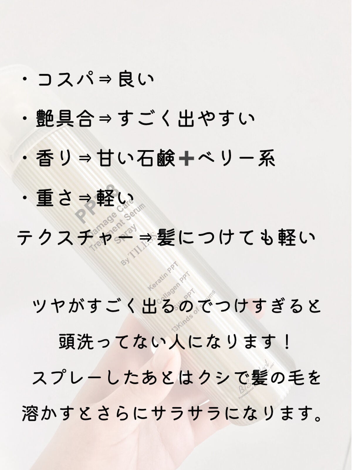 PPT美容液スプレー/B/S Select/ヘアスプレーを使ったクチコミ(2枚目)