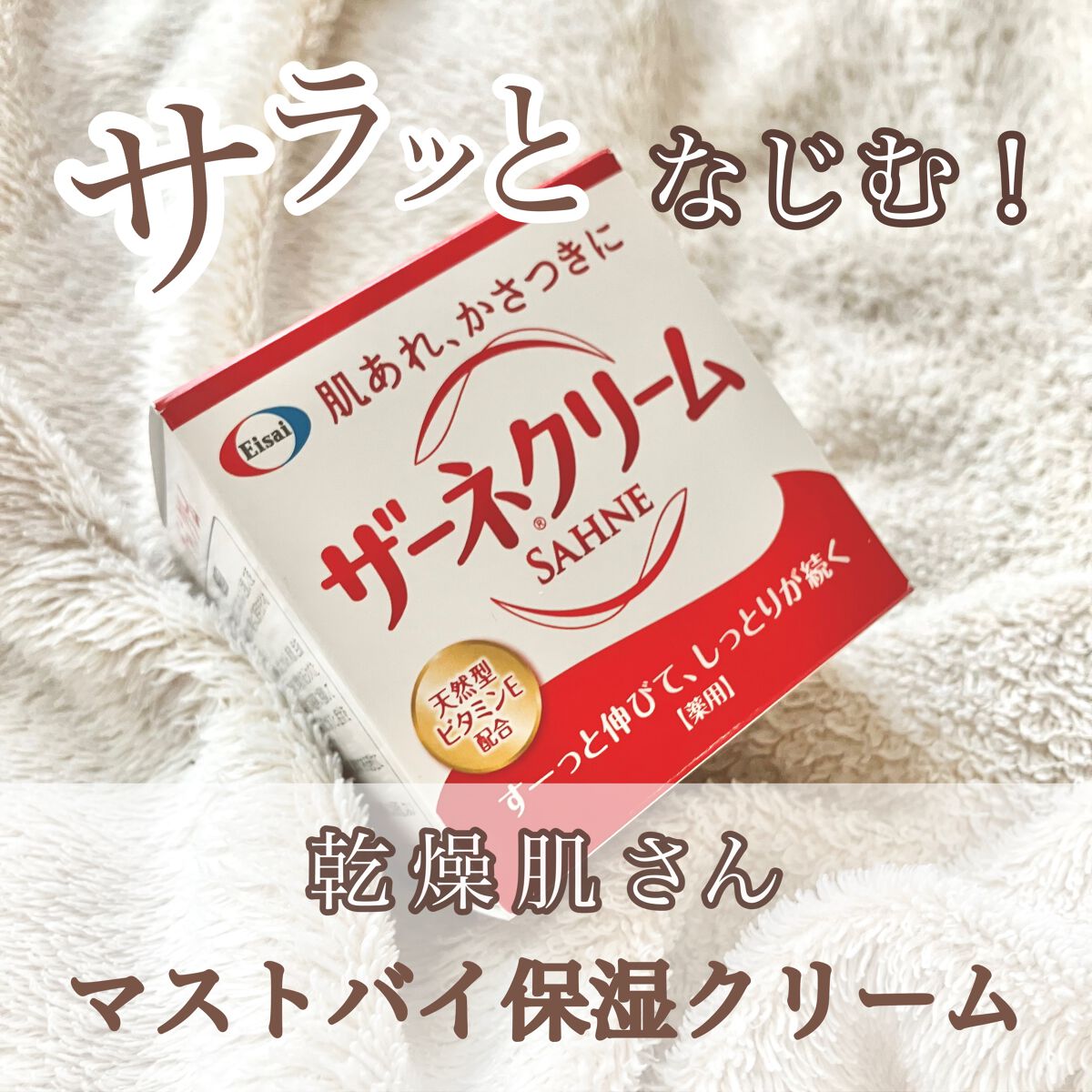 【サラッとなじむ！乾燥肌さんマストバイ保湿クリーム】
●ザーネクリーム E(100g・ジャータイプ)●
価格:1,210円(セガミドラッグ)


以前から気になっていた顔・身体・手、全身に使える保湿クリーム🌟
もっと早く出会いたかったと思