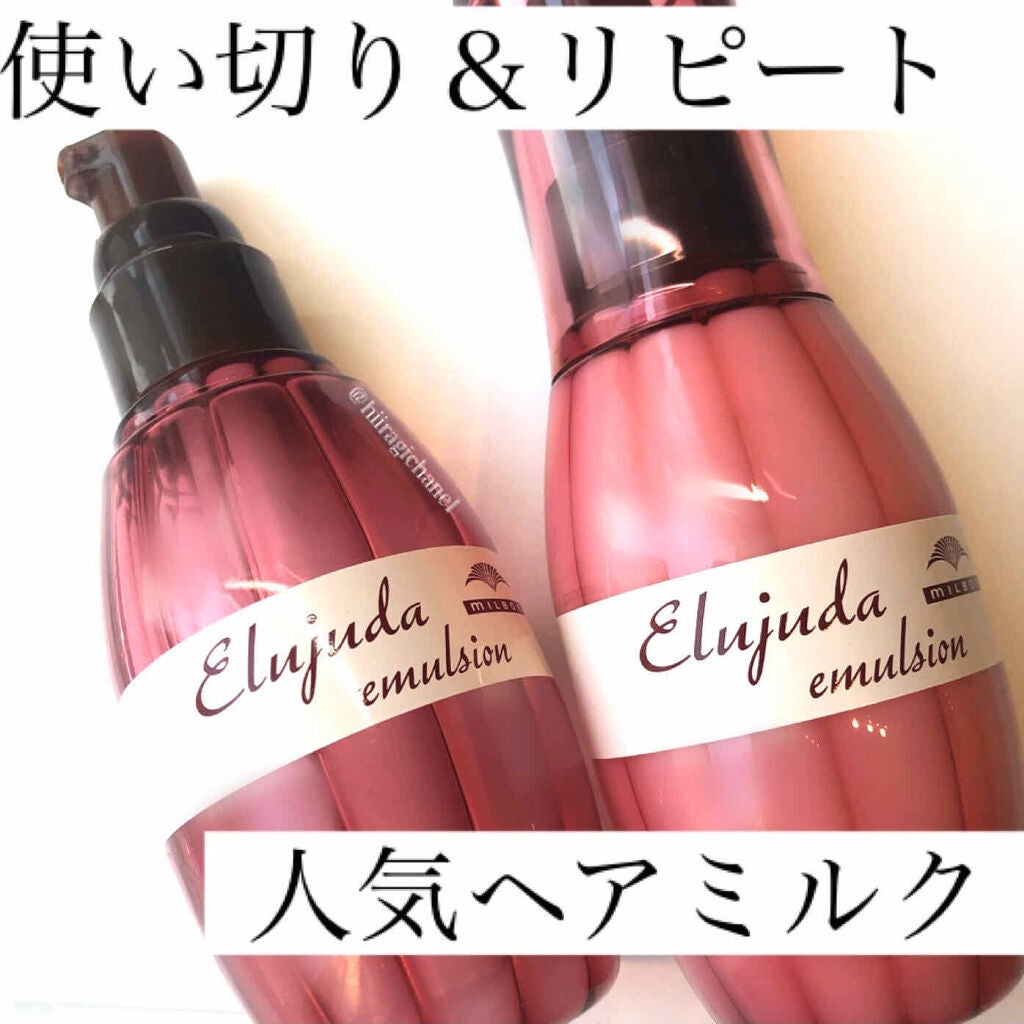 ディーセス エルジューダ エマルジョン/エルジューダ/ヘアミルクを使ったクチコミ(1枚目)
