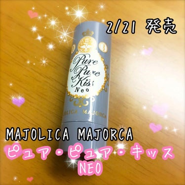 おはようございます(*Ü*)ﾉ"☀
実は昨日、ドラッグストアに行ったらこんなものが……！

2/21に、MAJOLICA MAJORCAから新しく発売予定の

【ピュア・ピュア・キッス NEO】(税抜8