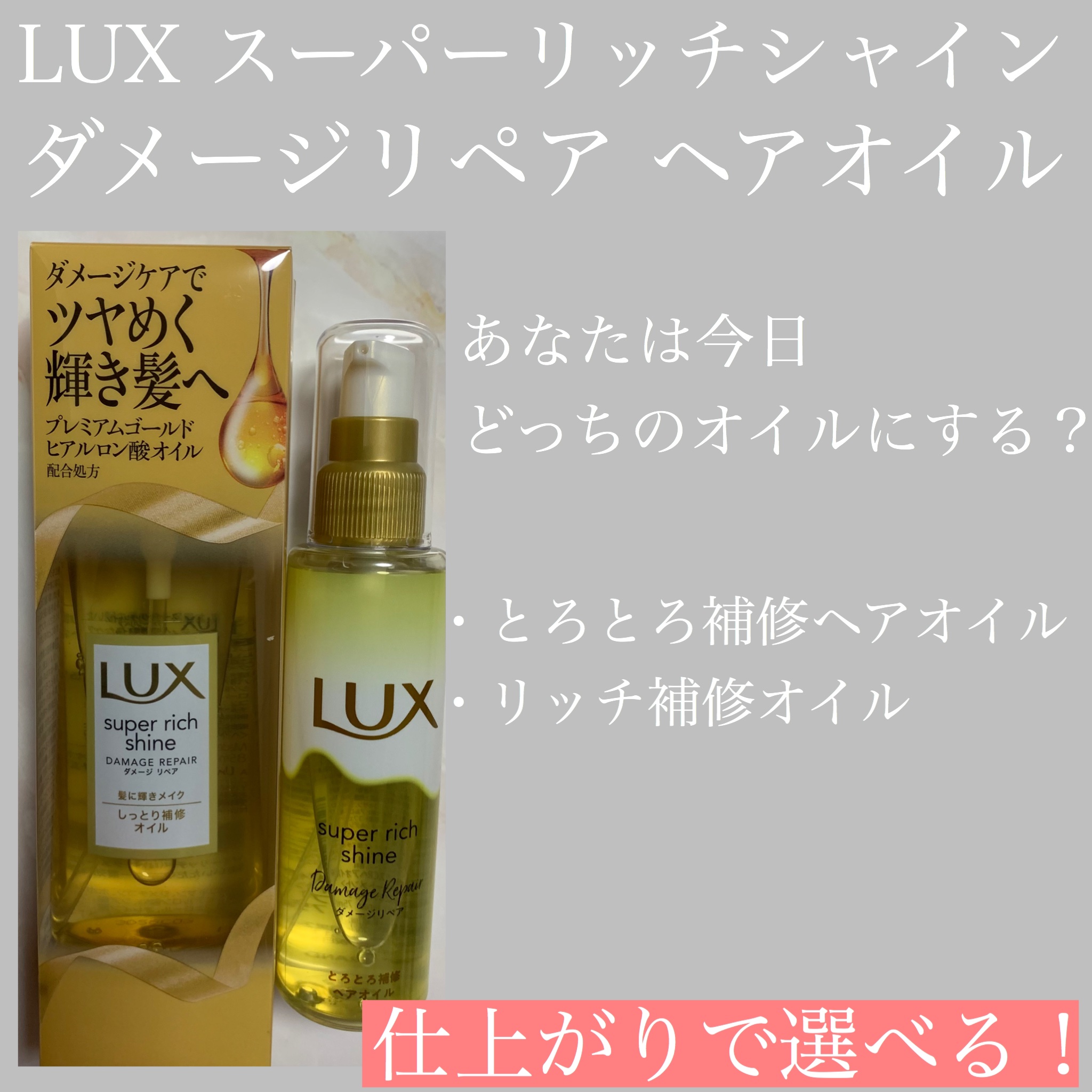 スーパーリッチシャイン ダメージリペア リッチ補修オイル/LUX/ヘアオイルを使ったクチコミ（1枚目）
