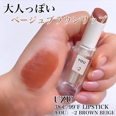 38℃/99℉ LIPSTICK  ＜YOU＞ -2　BROWN-BEIGE/UZU BY FLOWFUSHI/口紅を使ったクチコミ（1枚目）