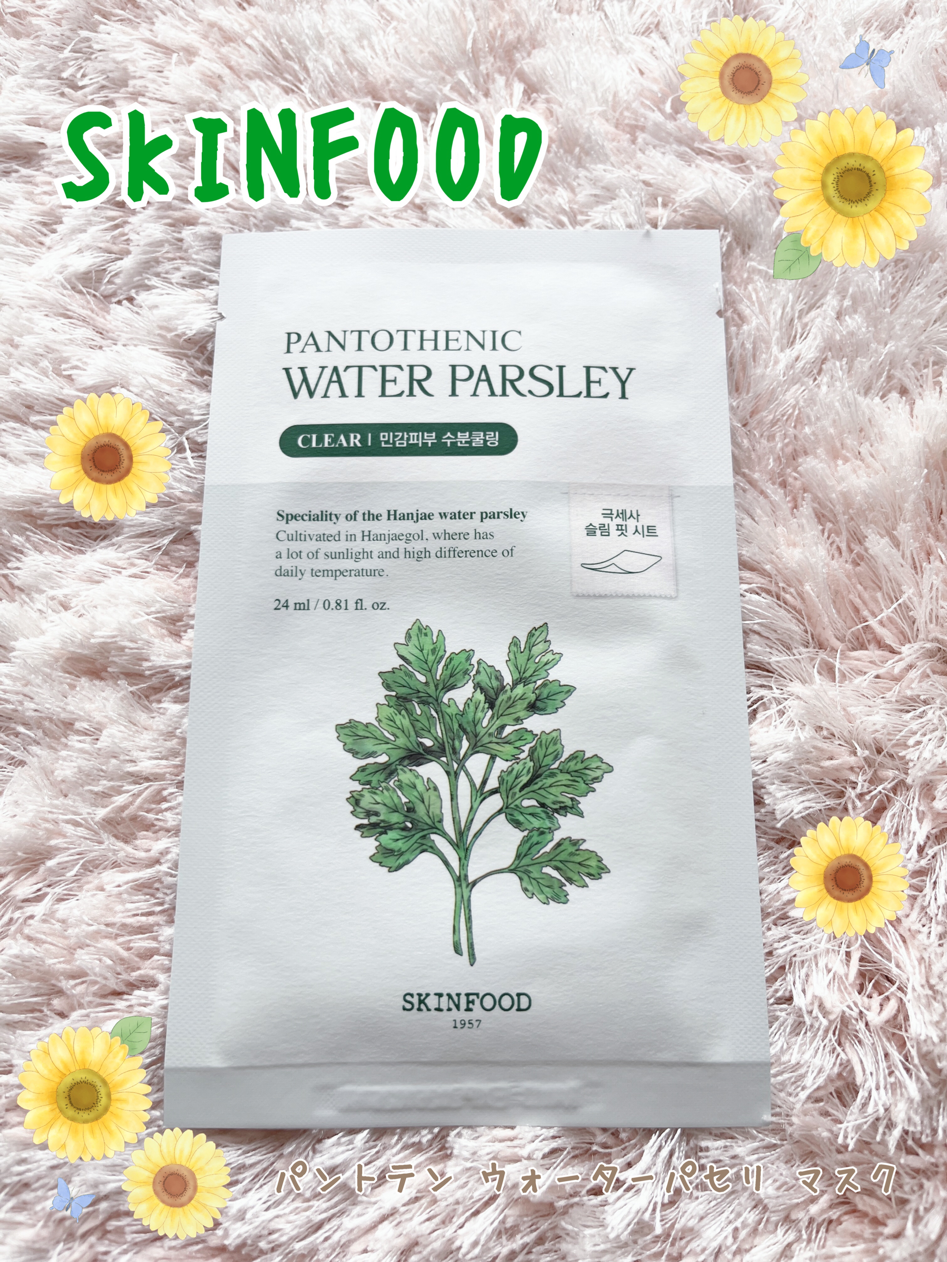 パントテン ウォーターパセリ マスク/SKINFOOD/シートマスク・パックを使ったクチコミ（1枚目）