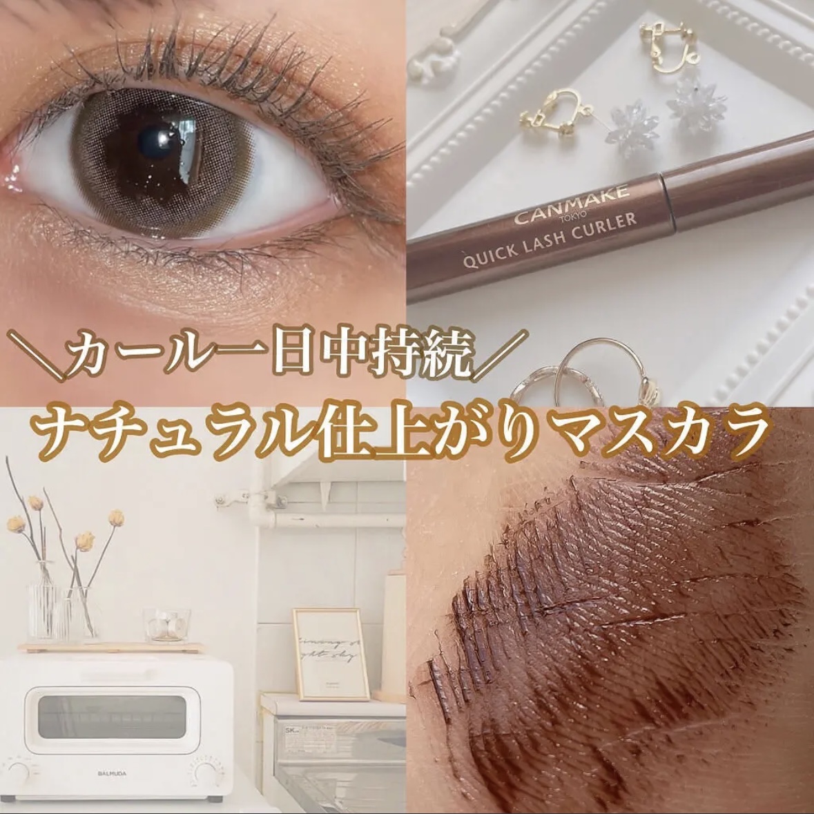 クイックラッシュカーラー/キャンメイク/マスカラ下地を使ったクチコミ（1枚目）