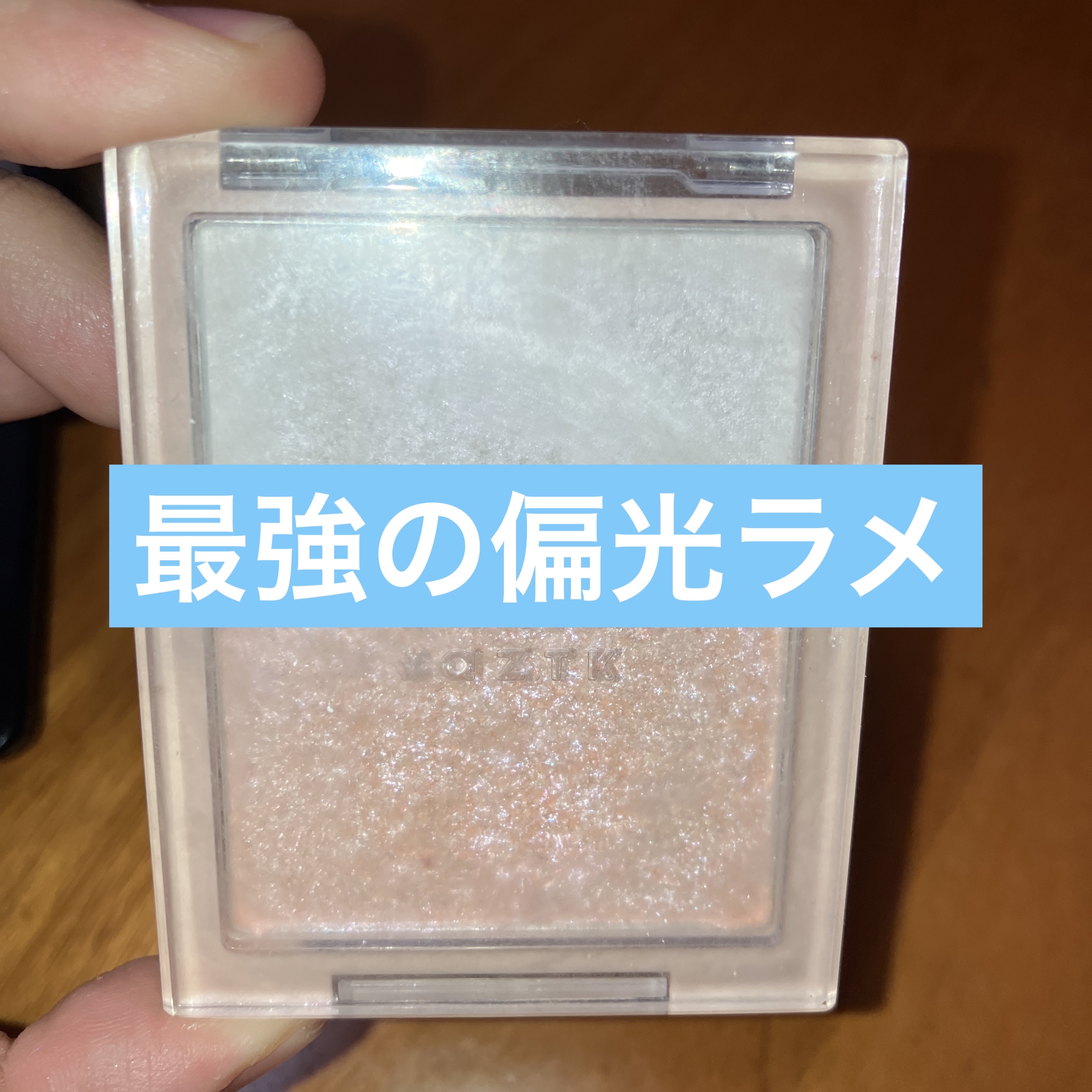 N&D パールハイライト/aZTK/パウダーハイライトを使ったクチコミ（1枚目）