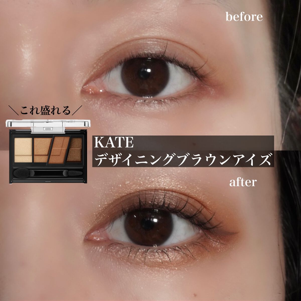 デザイニングブラウンアイズ BR-1 ウォームブラウン/KATE/アイシャドウパレットを使ったクチコミ（1枚目）