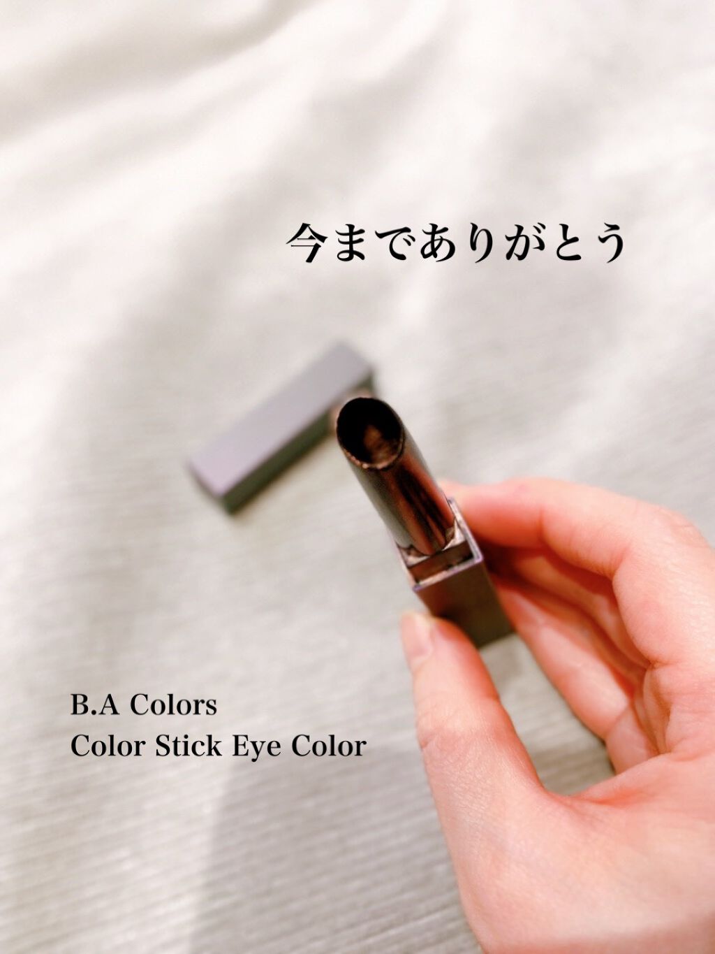 B.A カラーズ コレクティッド カラースティック アイカラー/B.A/スティックアイシャドウを使ったクチコミ（3枚目）