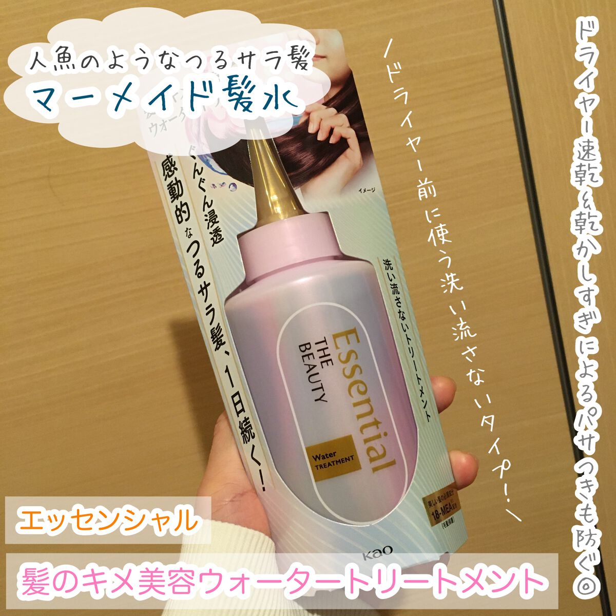 エッセンシャル プレミアム ウォータートリートメント EXスムース/エッセンシャル/アウトバストリートメントを使ったクチコミ(1枚目)