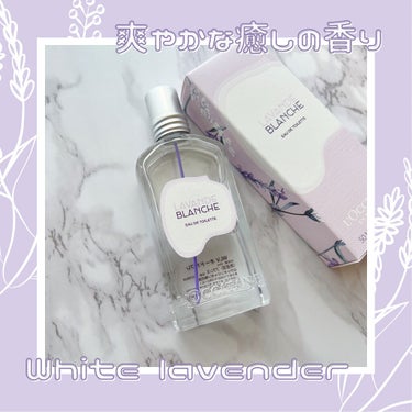 L'OCCITANE ホワイトラベンダー オードトワレのクチコミ「爽やかな癒しの香りラベンダー💜
クセがなくて使いやすいおすすめ香水です！





▼L'OC.....」（1枚目）