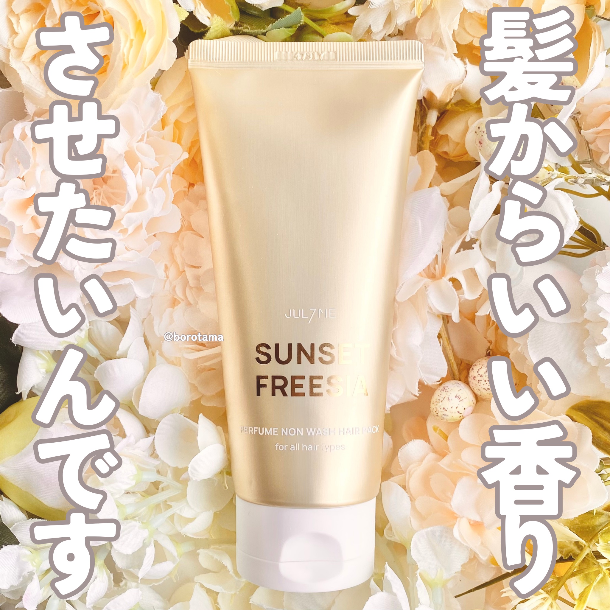 パフュームノンウォッシュヘアパック/JUL7ME/ヘアトリートメントを使ったクチコミ（1枚目）