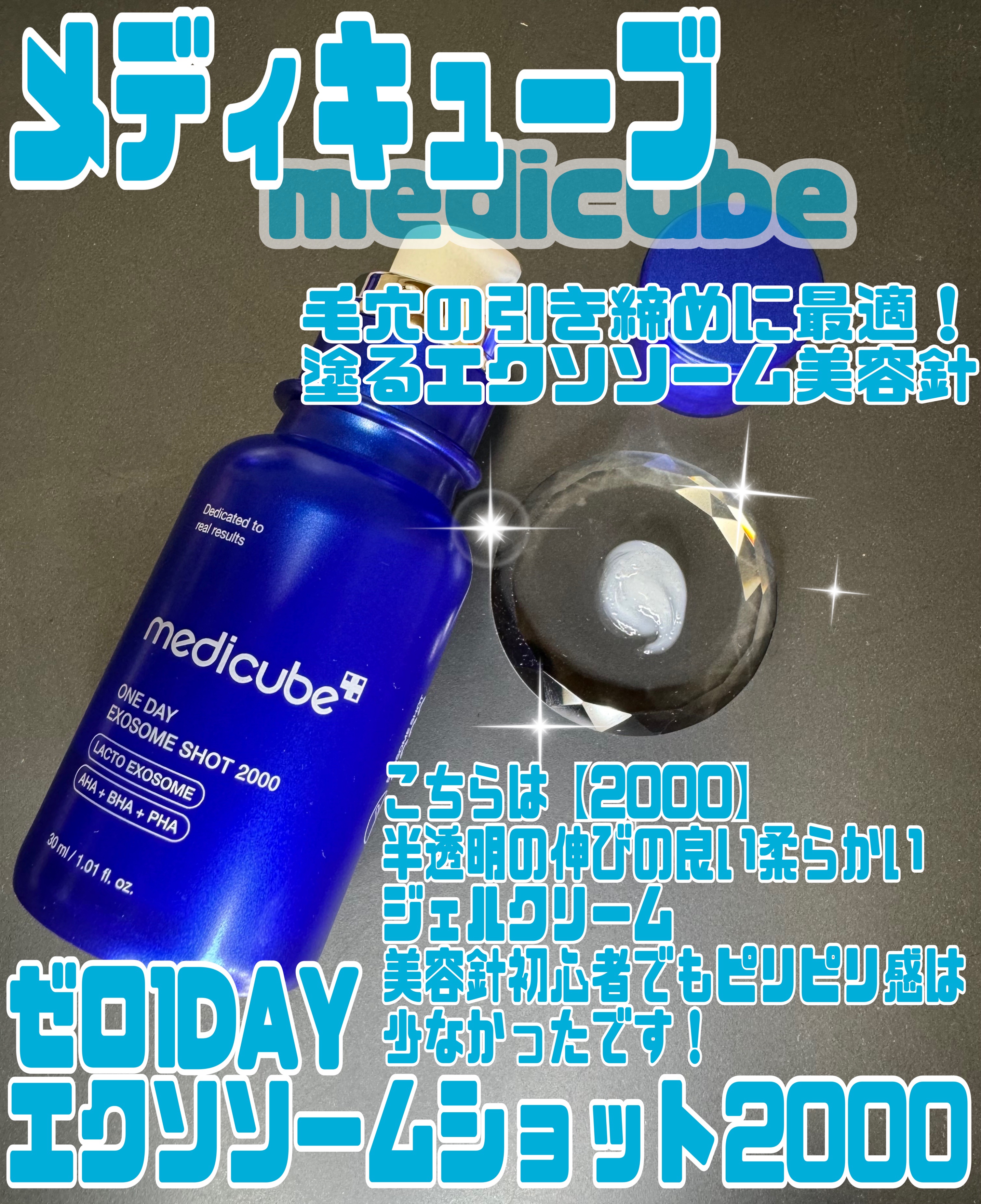 ゼロ1DAYエクソソームショット2000 1個+ゼロ1DAYエクソソームショット7500 1個 セット/MEDICUBE/スキンケアキットを使ったクチコミ（2枚目）