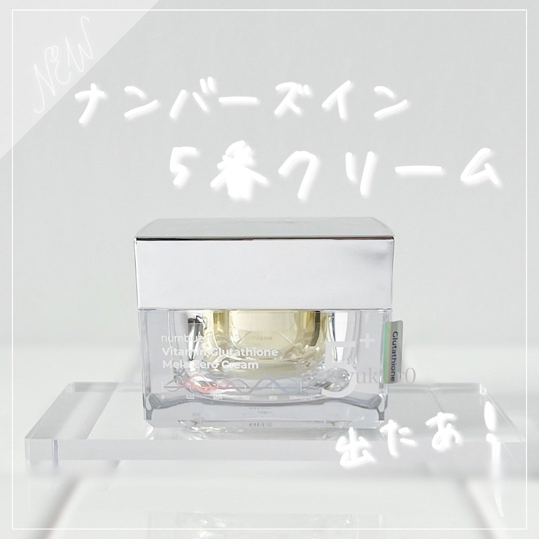 5番 白玉グルタチオンCメラゼロクリーム/numbuzin/フェイスクリームを使ったクチコミ(1枚目)