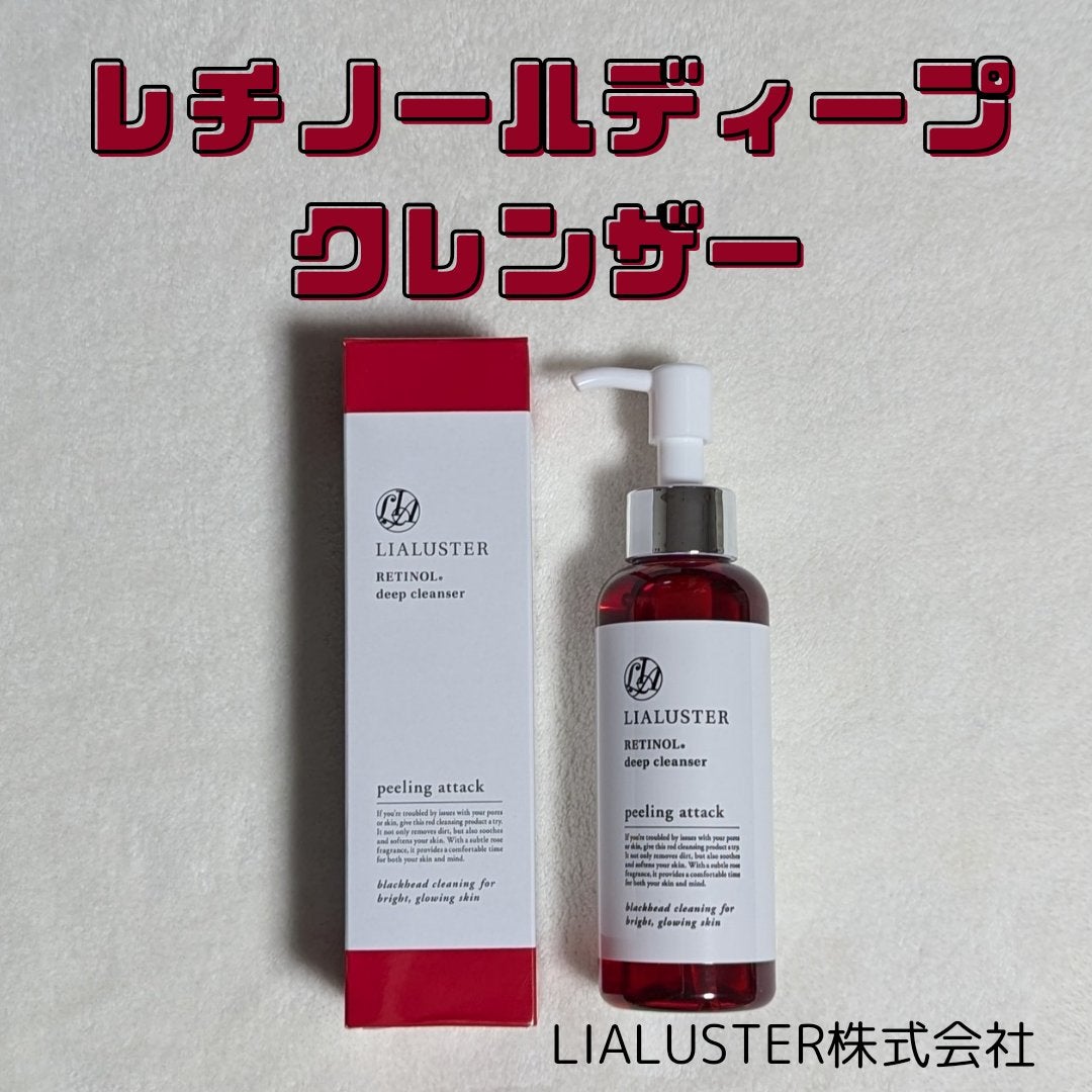 レチノールディープクレンザー/LIALUSTER/その他洗顔料を使ったクチコミ(1枚目)