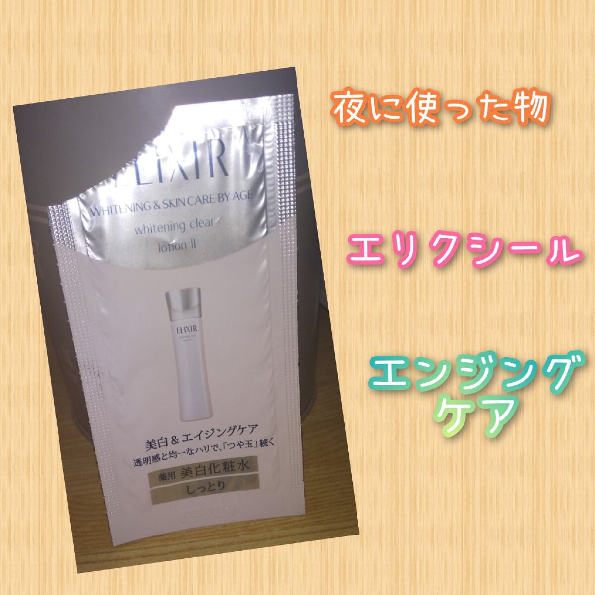 エリクシール ホワイト クリアローション T II/エリクシール/化粧水を使ったクチコミ（1枚目）