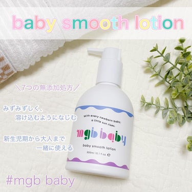 ベビースムースローション/mgb baby/ボディローションを使ったクチコミ（1枚目）