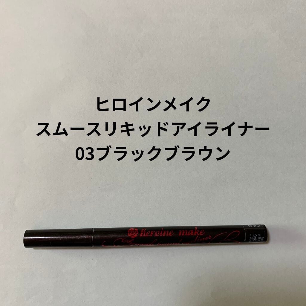 スムースリキッドアイライナー スーパーキープ/ヒロインメイク/リキッドアイライナーを使ったクチコミ(1枚目)