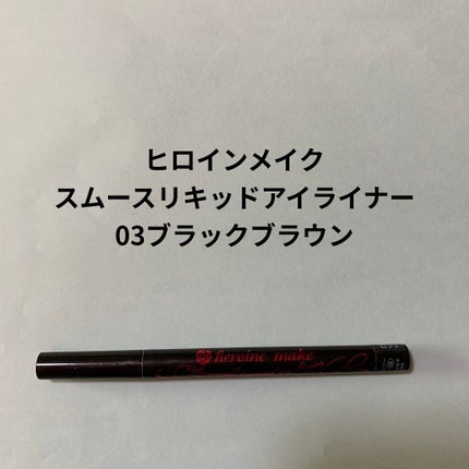 スムースリキッドアイライナー スーパーキープ/ヒロインメイク/リキッドアイライナーを使ったクチコミ(1枚目)