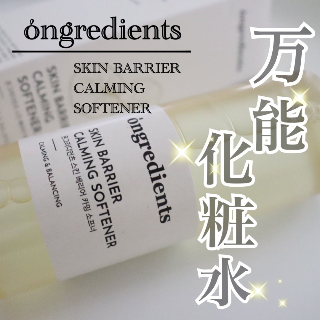 オングリディエンツ スキンバリアカーミングソフナー/Ongredients/化粧水を使ったクチコミ(1枚目)