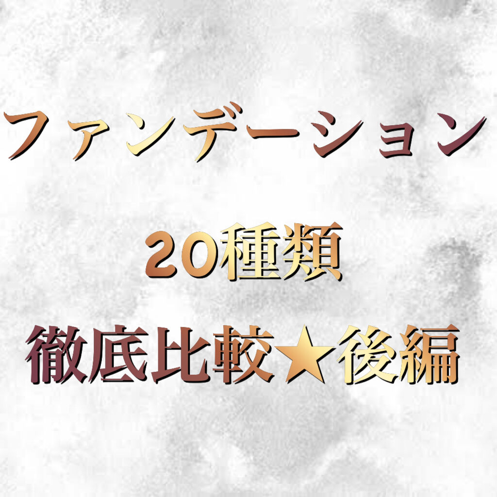 ドラマティックジェリーリキッド/マキアージュ/リキッドファンデーションを使ったクチコミ（1枚目）