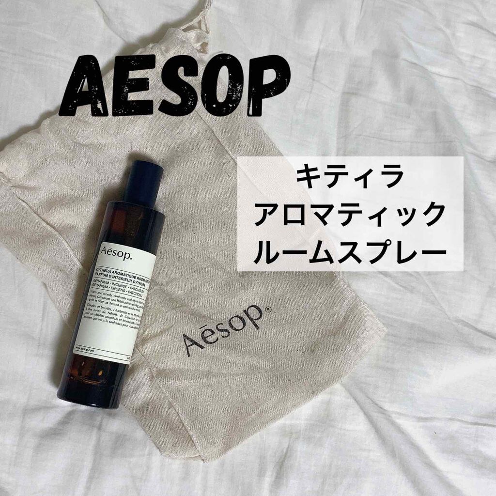 アロマティック ルームスプレー キティラ アロマティック ルームスプレー/Aesop/ファブリックミストを使ったクチコミ（1枚目）