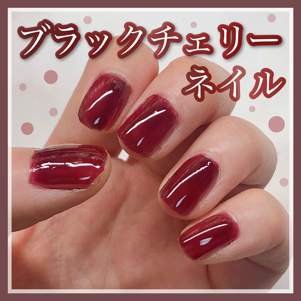 リキュールネイル キャンドゥを使った口コミ 深みのある色味が可愛いブラックチェリー By Usa Usa 混合肌 代後半 Lips