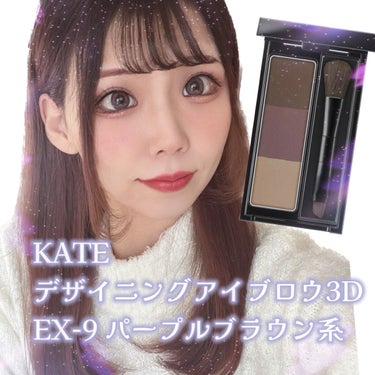 .
.
.
KATE
デザイニングアイブロウ3D
EX-09 パープルブラウン



この頃、パープルにはまっています。
カラコンをパープル系にしたので、
眉毛もパープル系にしよう！！と思い
購入しました！

大人っぽく仕上がって
いつもの自分とは違う雰囲気で
嬉しいです。

アイブロウだけではなく、
涙袋やノーズシャドウにも使えるので、
使用してみました。

アイブロウ、ノーズシャドウ、
アイシャドウや涙袋のメイクにも使える1品4役。
...すごい！！

便利すぎる。

パウダーもふんわりしていて
ブラシでのせやすい。
でも全然色は落ちないし、
眉尻も綺麗なままで感動です。

細眉の私は眉尻が消えないか
いつもハラハラなので、、、笑

ブラシがとても使いやすいので
オススメです。


ピンク系も気になるなぁ〜



今回、カラコンに合わせて、
パープル眉毛にしたのですが、
こういう時、リップはどういうカラーが
似合うのだろう？？？

手持ちがピンク、赤なのよー。
メイク勉強します。




#kate #デザイニングアイブロウ3D
#パープルブラウン #パープルメイク 
#アイブロウパウダー #アイブロウ 
#いいね返し #フォロバ #フォロバ100 
 #ヘビロテ選手紹介  #あか抜け宣言  #期待越えアイテム  #本音レポ 

の画像 その0