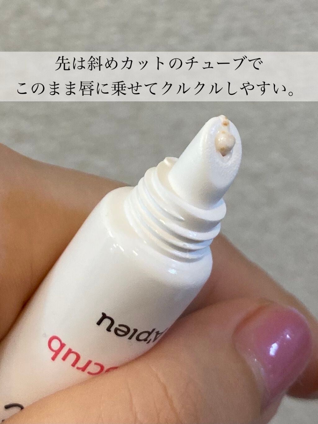 ハニーアンドミルク リップスクラブ/A’pieu/スクラブ・ゴマージュを使ったクチコミ(2枚目)