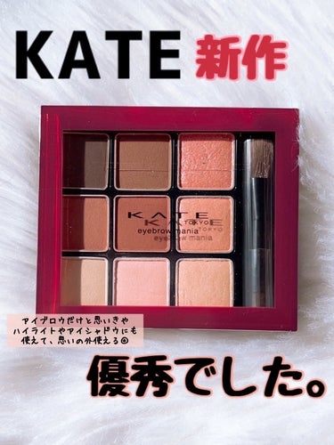 \KATEの新作使ったら優秀でした♡/

KATE
アイブロウマニア
EX-8ブラウンピンク系
────────────
こちらアイブロウパレットなんですが、９色も入ってるのよ‼︎🥹
ブラウンピンクがも