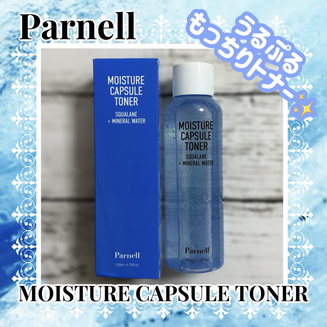 MOISTURE CAPSULE TONER/parnell/化粧水を使ったクチコミ（1枚目）