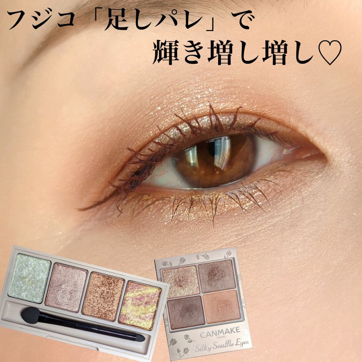 足しパレ/Fujiko/アイシャドウパレットを使ったクチコミ（1枚目）