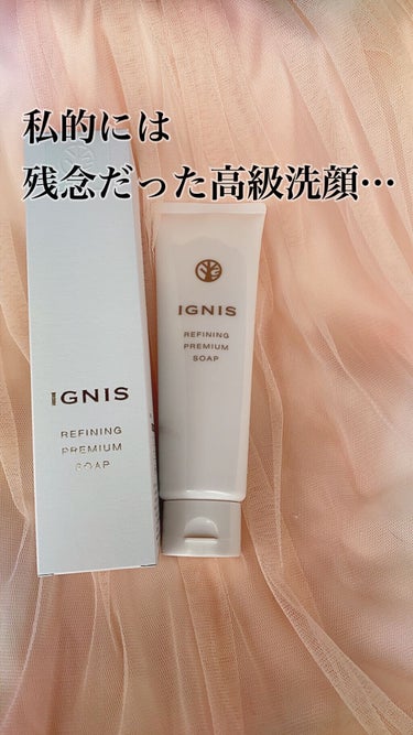 リファイニング プレミアム ソープ/IGNIS/洗顔フォームを使ったクチコミ（1枚目）