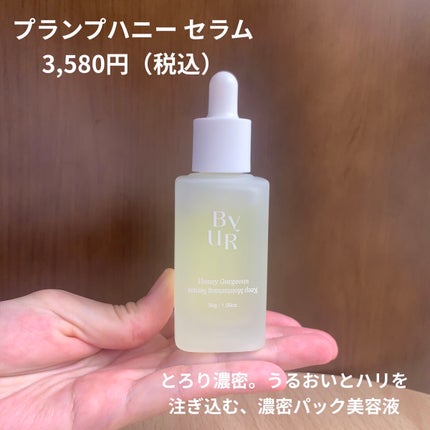 プランプハニー クリーム/ByUR/フェイスクリームを使ったクチコミ(5枚目)