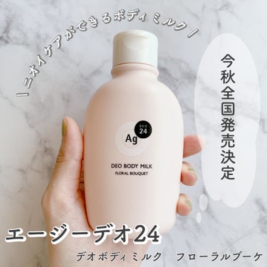 デオボディミルク フローラルブーケ/エージーデオ24/デオドラント・制汗剤を使ったクチコミ（1枚目）