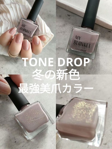 TONE DROP ネイルポリッシュ 032 My Blanket/D-UP/マニキュアを使ったクチコミ（1枚目）