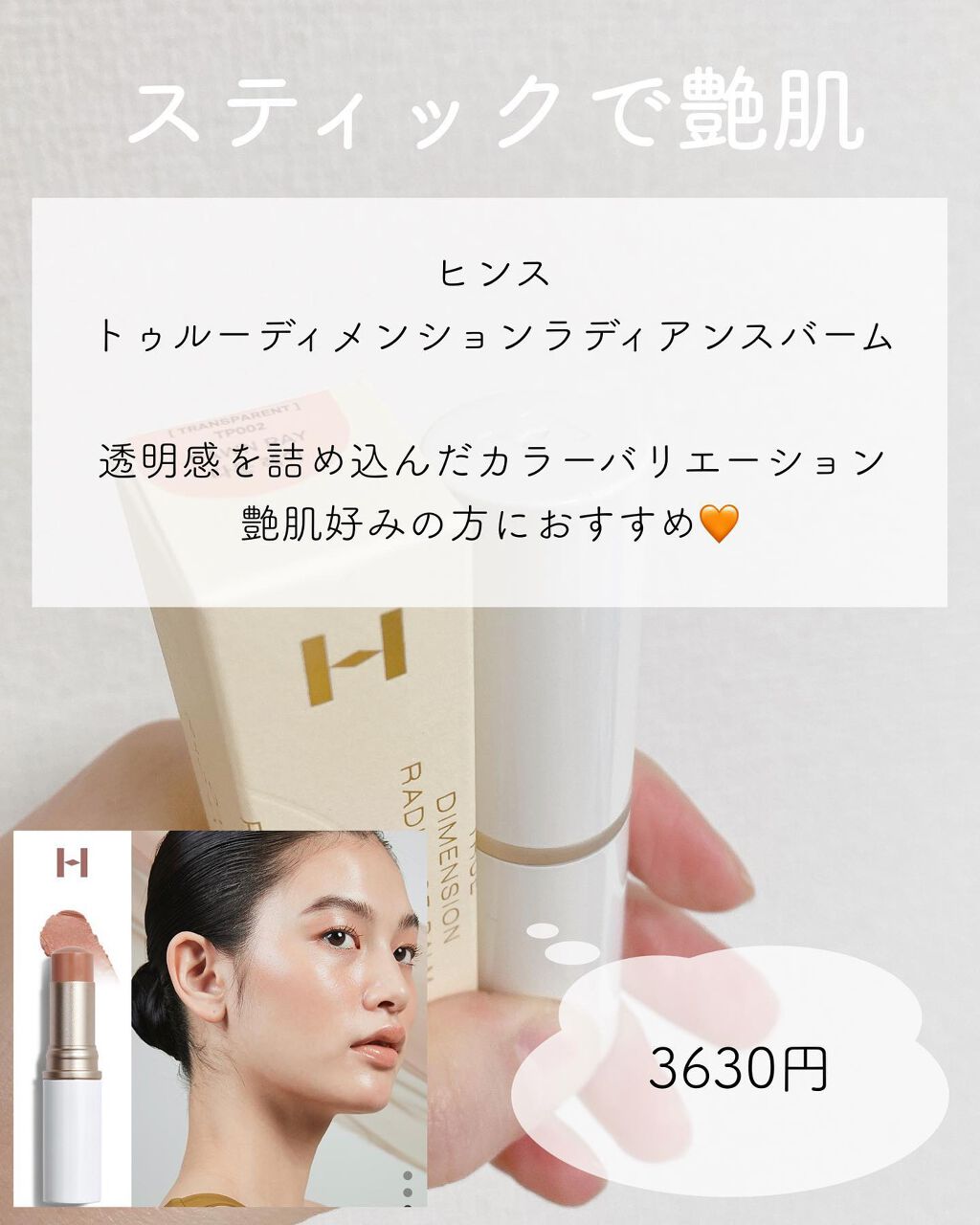 トゥルーディメンションラディアンスバーム/hince/スティックハイライトを使ったクチコミ（3枚目）