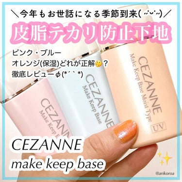 皮脂テカリ防止下地/CEZANNE/化粧下地を使ったクチコミ（1枚目）