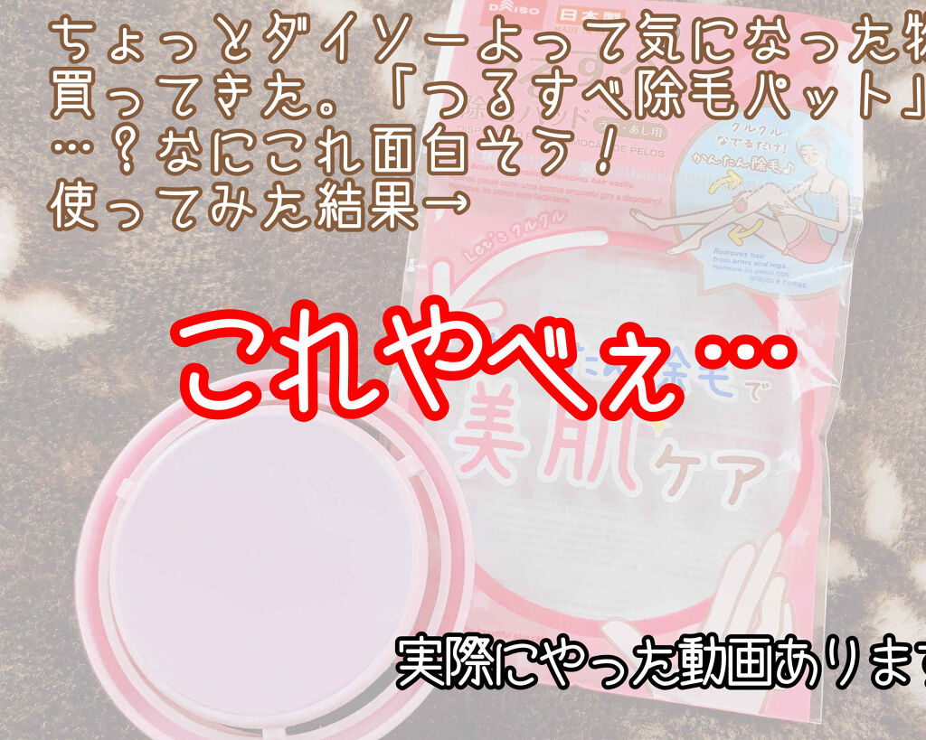 つるすべ除毛パッド/DAISO/ムダ毛ケアを使ったクチコミ（1枚目）