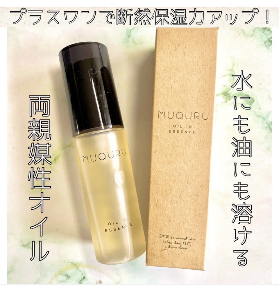 オイルインエッセンス/MUQURU/ブースター・導入液を使ったクチコミ（1枚目）