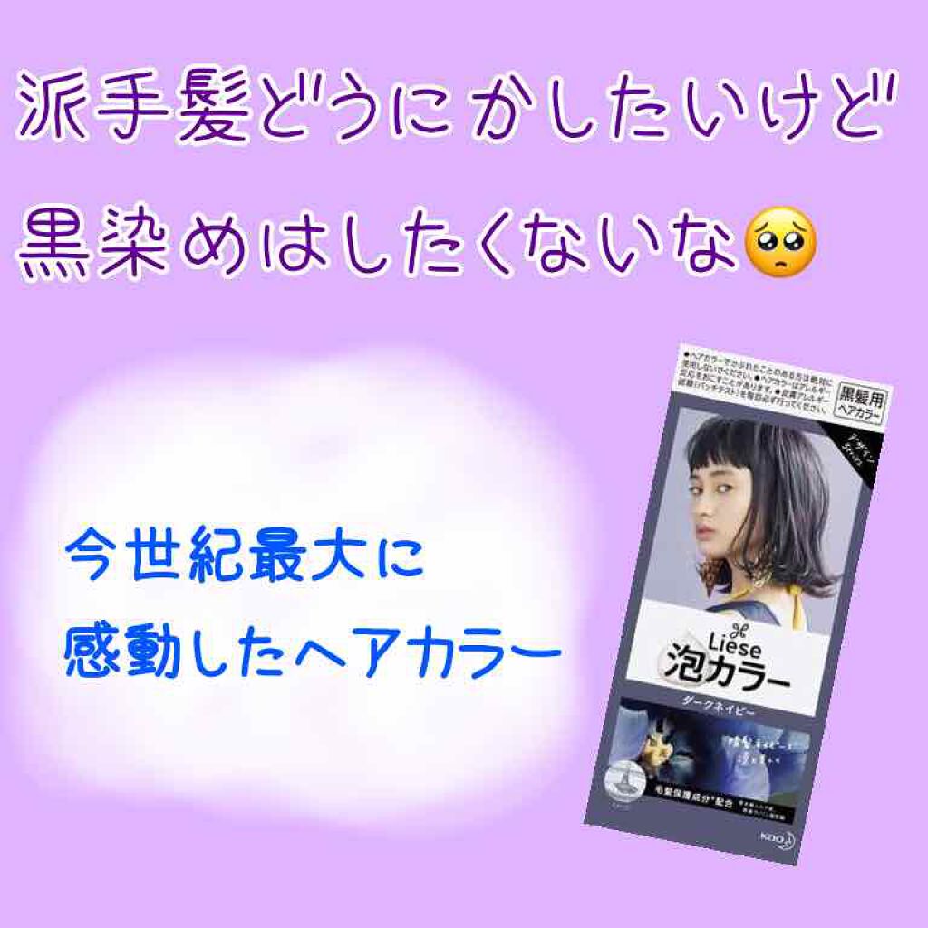 泡カラー/リーゼ/ヘアカラーを使ったクチコミ(1枚目)