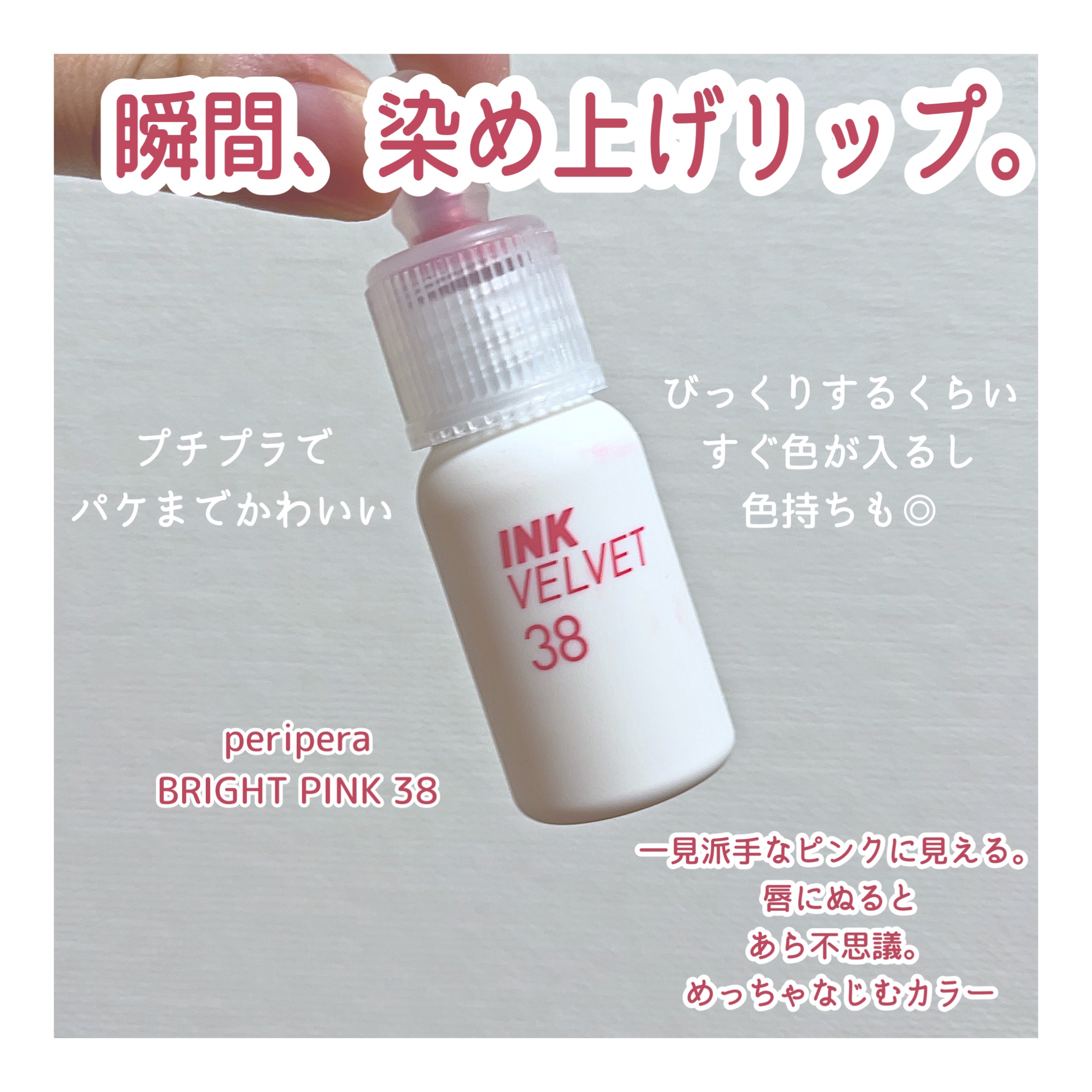 インク ベルベット 38 ブライト ピンク(BRIGHT PINK)/PERIPERA/口紅を使ったクチコミ（1枚目）