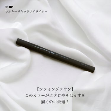 シルキーリキッドアイライナーWP シフォンブラウン/D-UP/リキッドアイライナーを使ったクチコミ（2枚目）