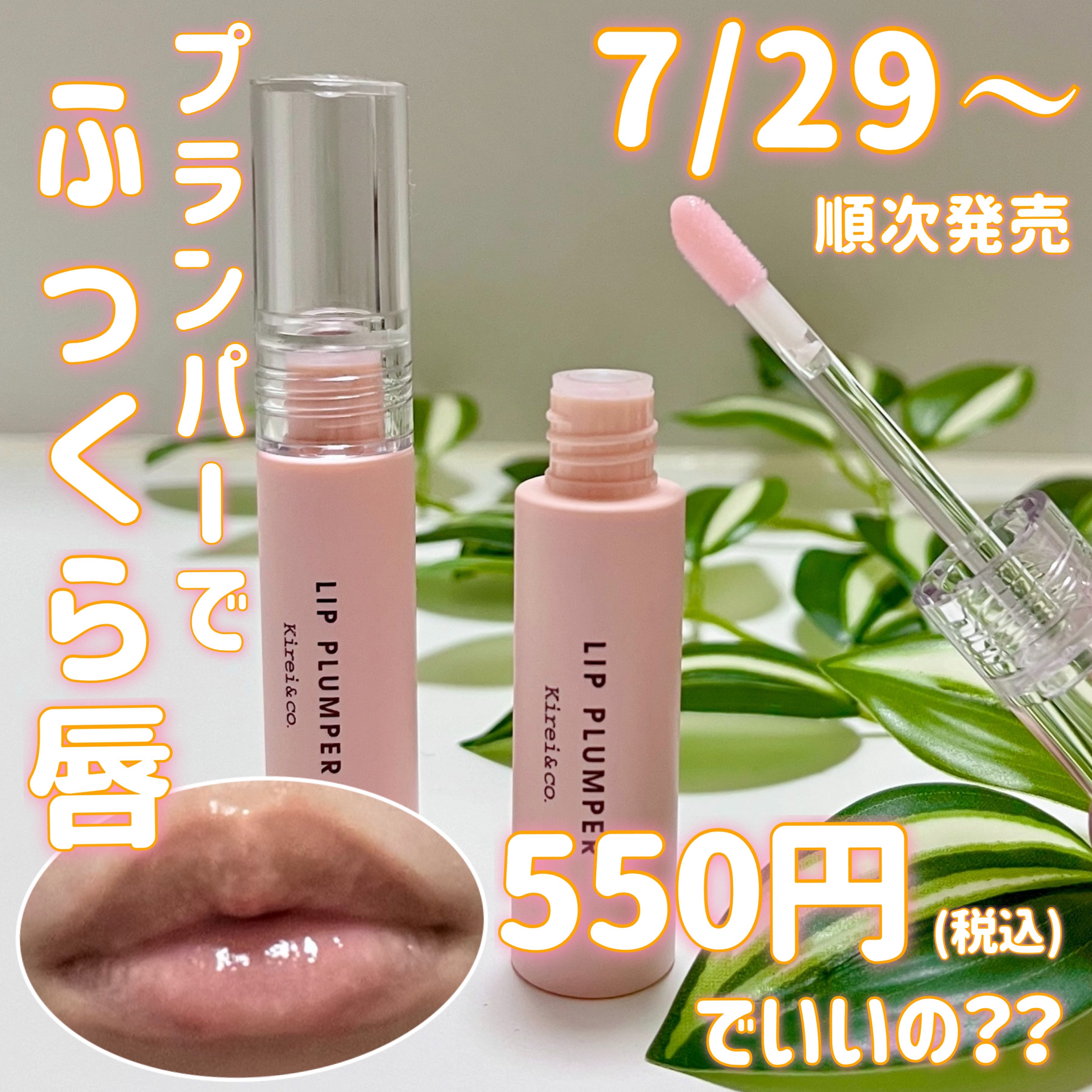 リッププランパー/Kirei&co./リッププランパーを使ったクチコミ（1枚目）