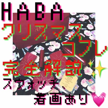 スイートクリスマスコレクション/HABA/メイクアップキットを使ったクチコミ（1枚目）