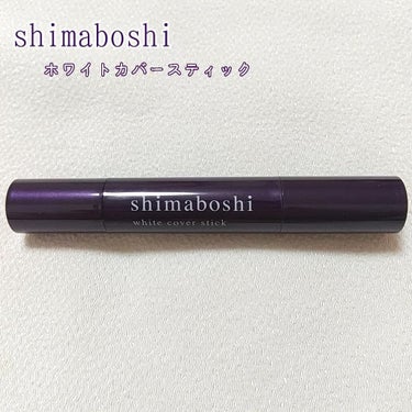 ホワイトカバースティック/shimaboshi/化粧下地を使ったクチコミ（1枚目）