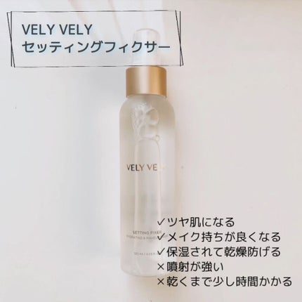 セッティングフィクサー/VELY VELY/フィックスミストを使ったクチコミ(1枚目)