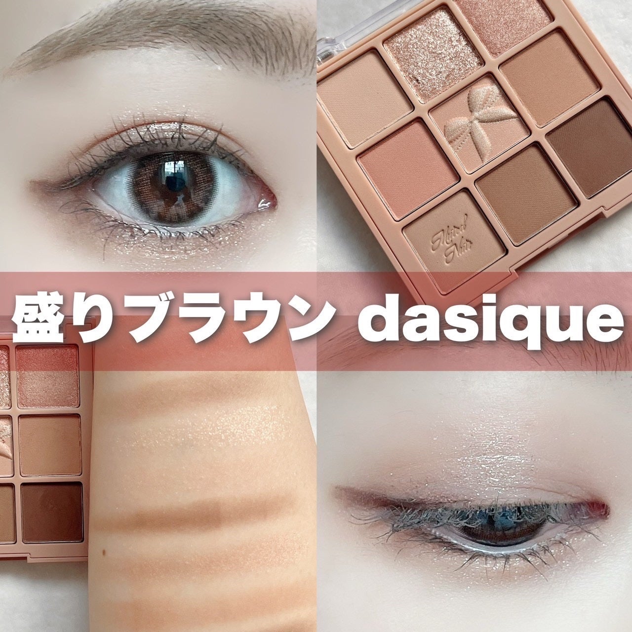 シャドウパレット/dasique/アイシャドウパレットを使ったクチコミ(1枚目)