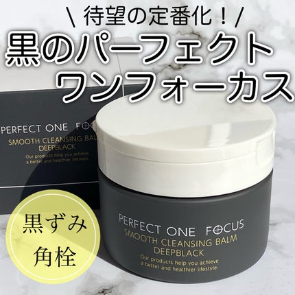 パーフェクトワンフォーカス スムースクレンジングバーム ディープブラック/PERFECT ONE  FOCUS/クレンジングバームを使ったクチコミ(1枚目)