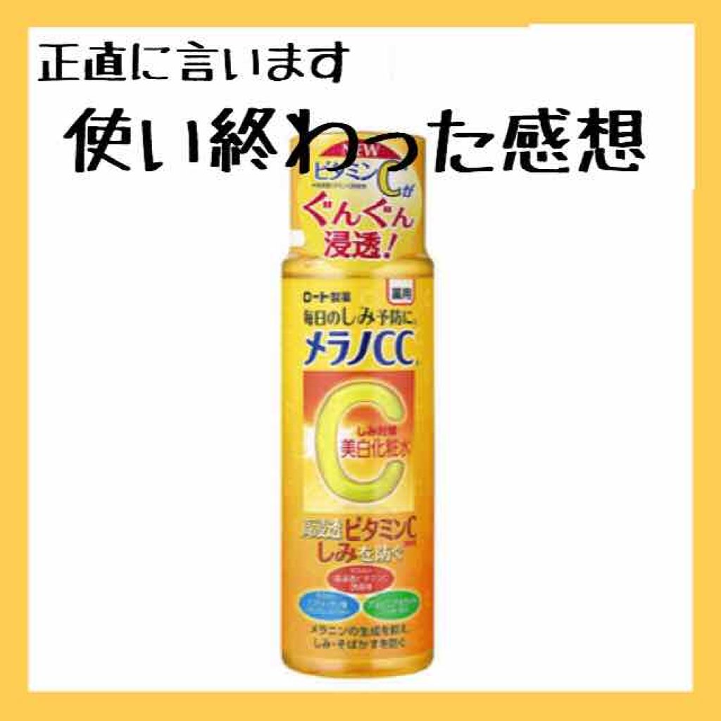 薬用しみ対策 美白化粧水/メラノCC/化粧水を使ったクチコミ(1枚目)