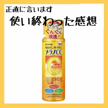 薬用しみ対策 美白化粧水/メラノCC/化粧水を使ったクチコミ（1枚目）